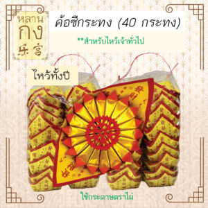 กระทงกระดก