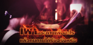 หมอปลาย กระดาษไหว้เจ้า