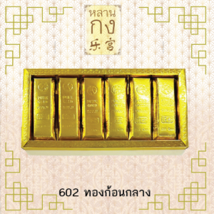 602 กระดาษไหว้เจ้า ทองก้อนกลาง