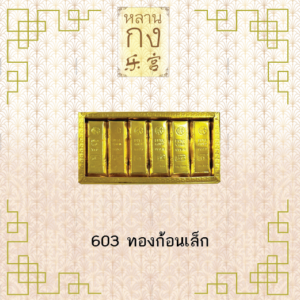 603 ทองก้อนเล็ก ไหว้เจ้า ไหว้บรรพบุรุษ ไหว้ตี่จู้