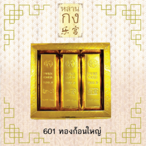 ทองก้อน 601 ไหว้เจ้า ไหว้บรรพบุรุษ