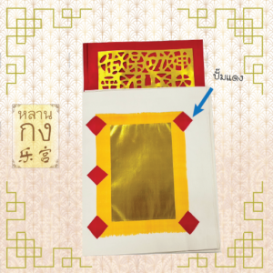 หงิ่งเตี๋ยติดคำอวยพร 4/4ปั๊มแดงติดคำอวยพร