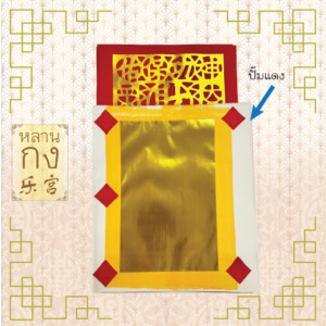 หงิ่งเตี๋ยติดคำอวยพร กระ่ดาษไหว้ 1/1ปั๊มแดง