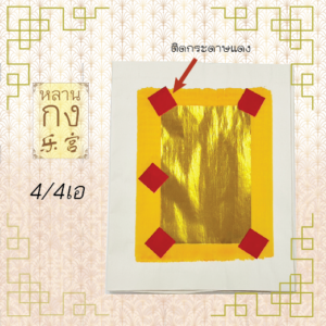 4/4เอ หงิ่งเตี๋ย กระดาษไหว้เจ้า