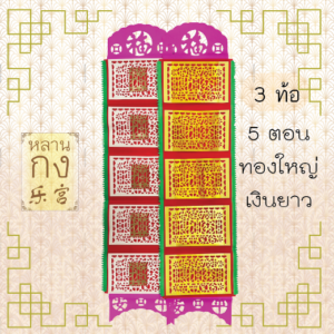 กระดาษไหว้เจ้า เทียนเท้าจี้ 3 ท้อ