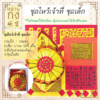 ชุดไหว้เจ้าที่ ตี่จู้